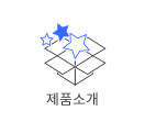 제품소개