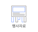 세미나 및 행사자료