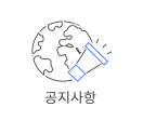 공지사항